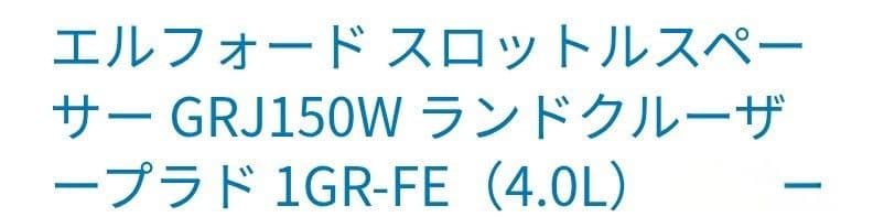 150プラド サクションパイプ＆スロットスペーサー