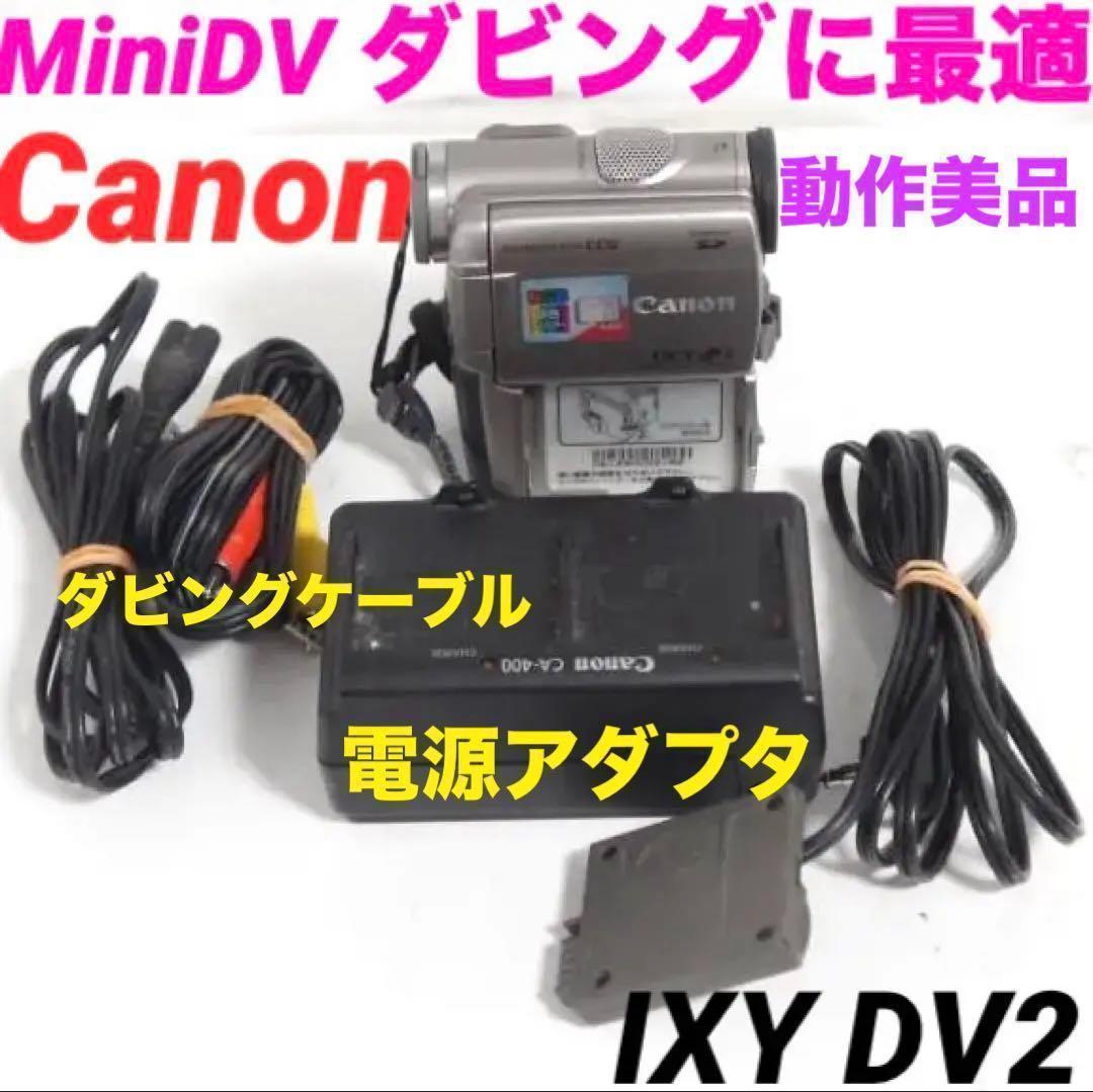 動作美品】Canon DM-IXY DV2 MiniDv ビデオカメラ 1008