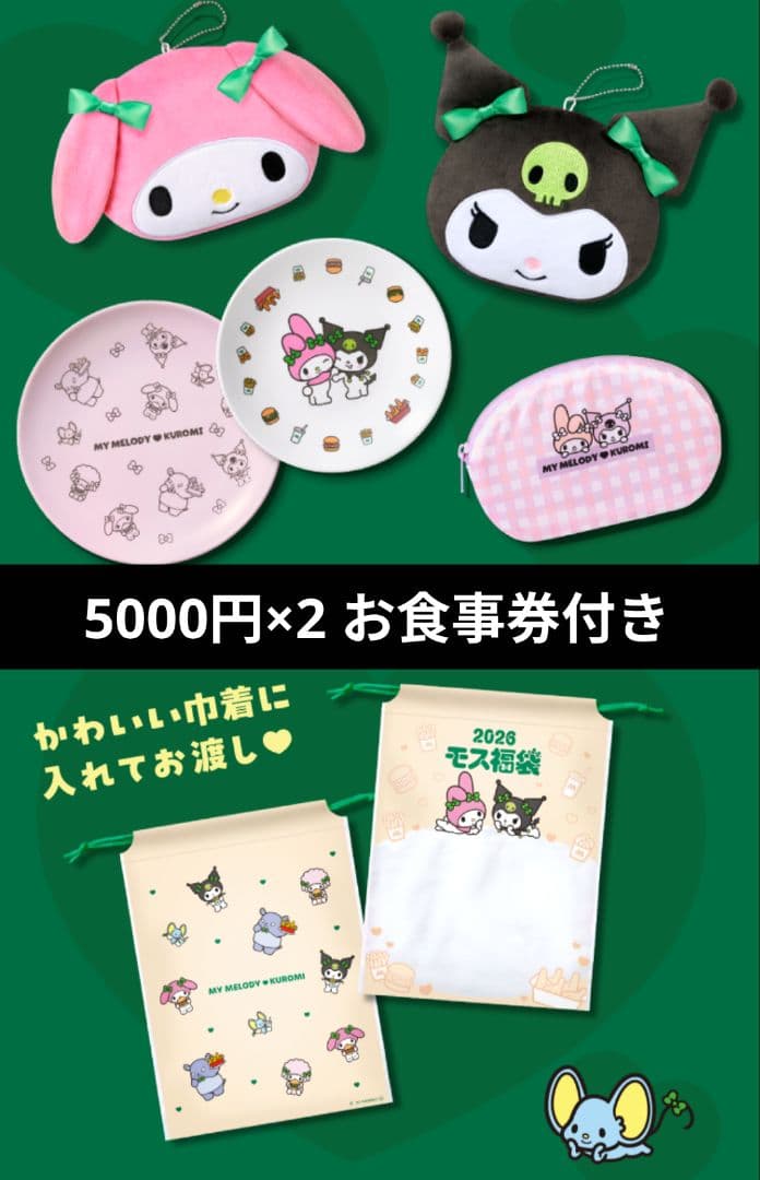 【食事券付き】 モスバーガー福袋2026　マイメロとクロミセット