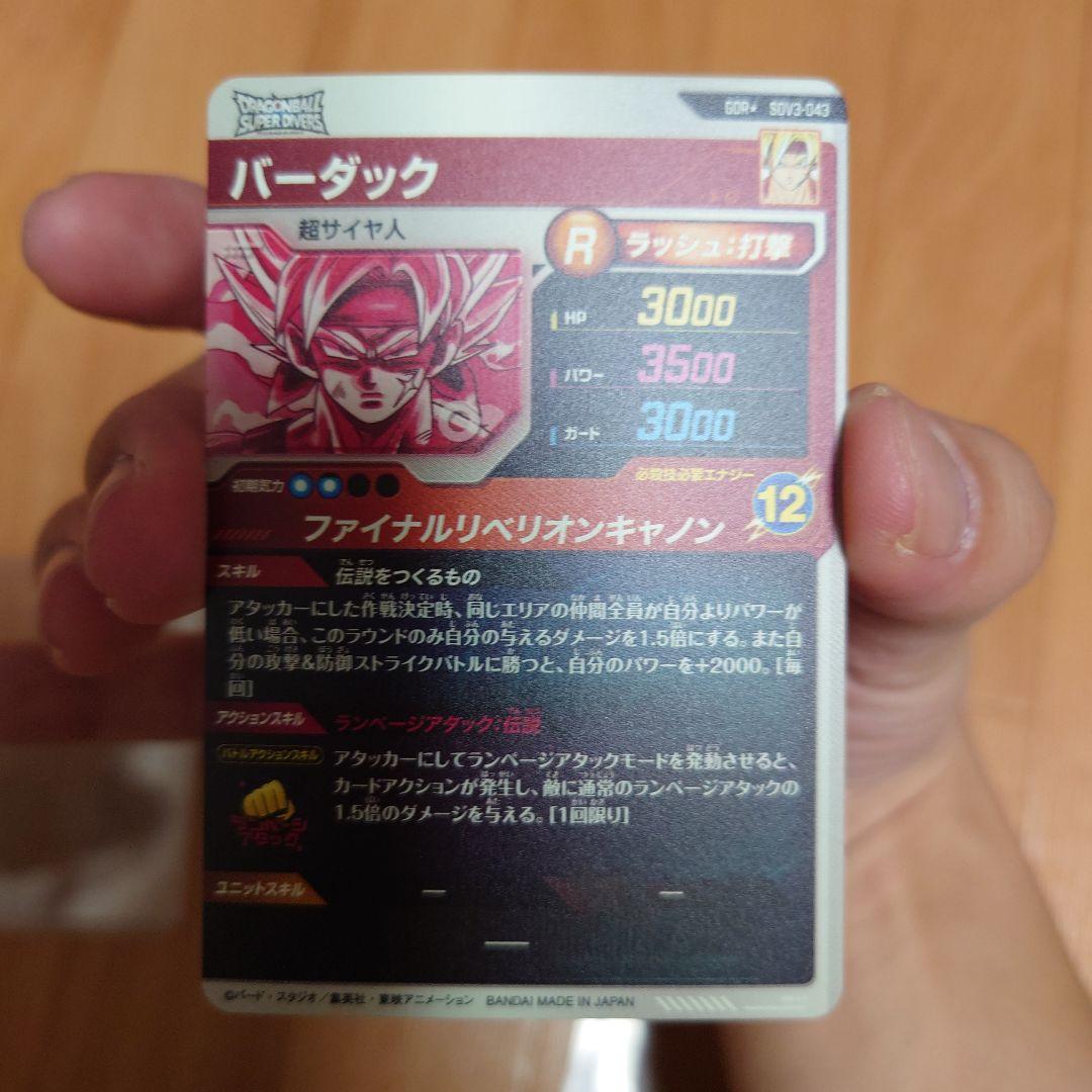 ドラゴンボールスーパーダイバーズ sdv3-043 パラレル バーダック