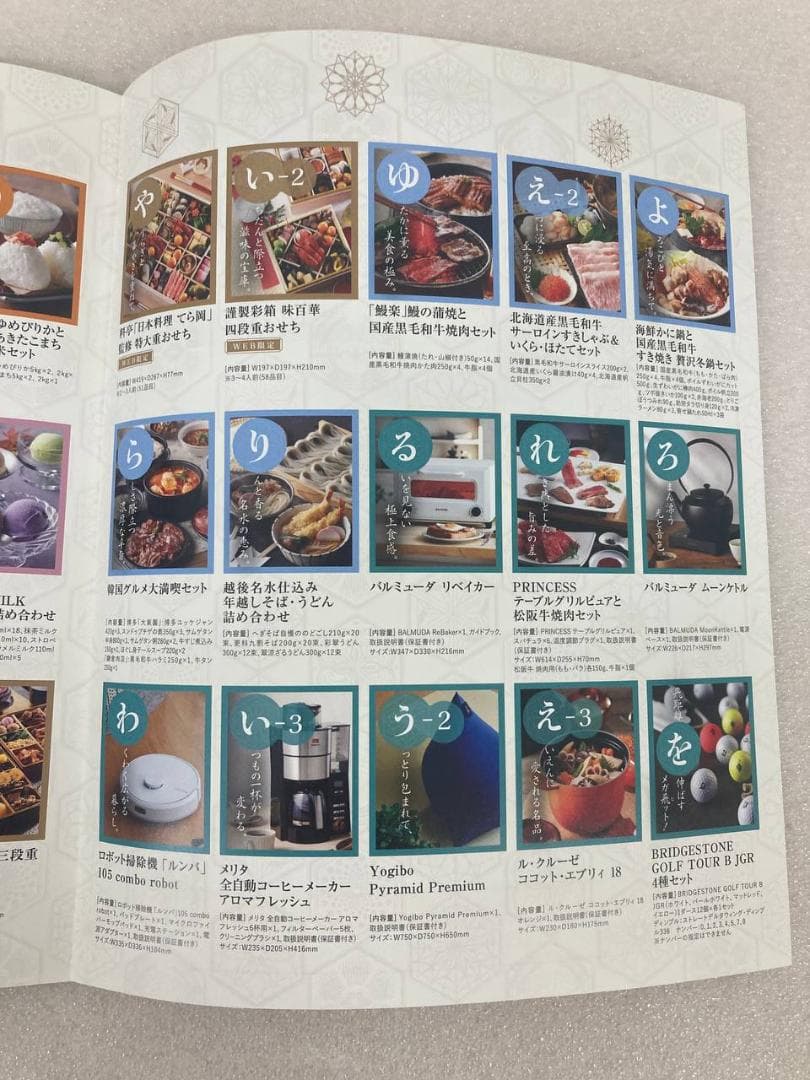 テレボートカタログギフト「五十恩」2025冬