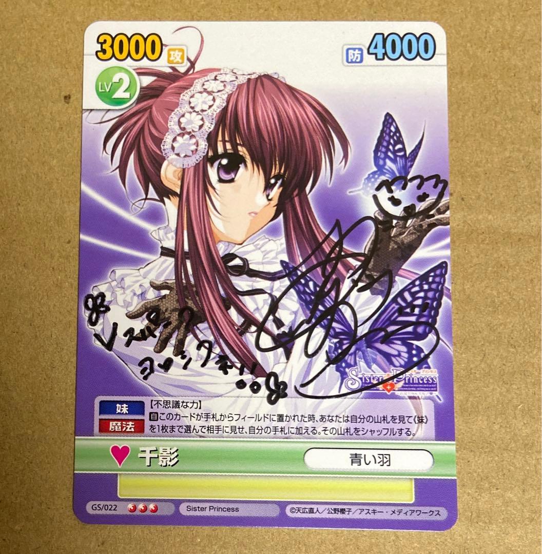 懸賞 ヴィクトリースパーク シスタープリンセス 千影 直筆サイン入り
