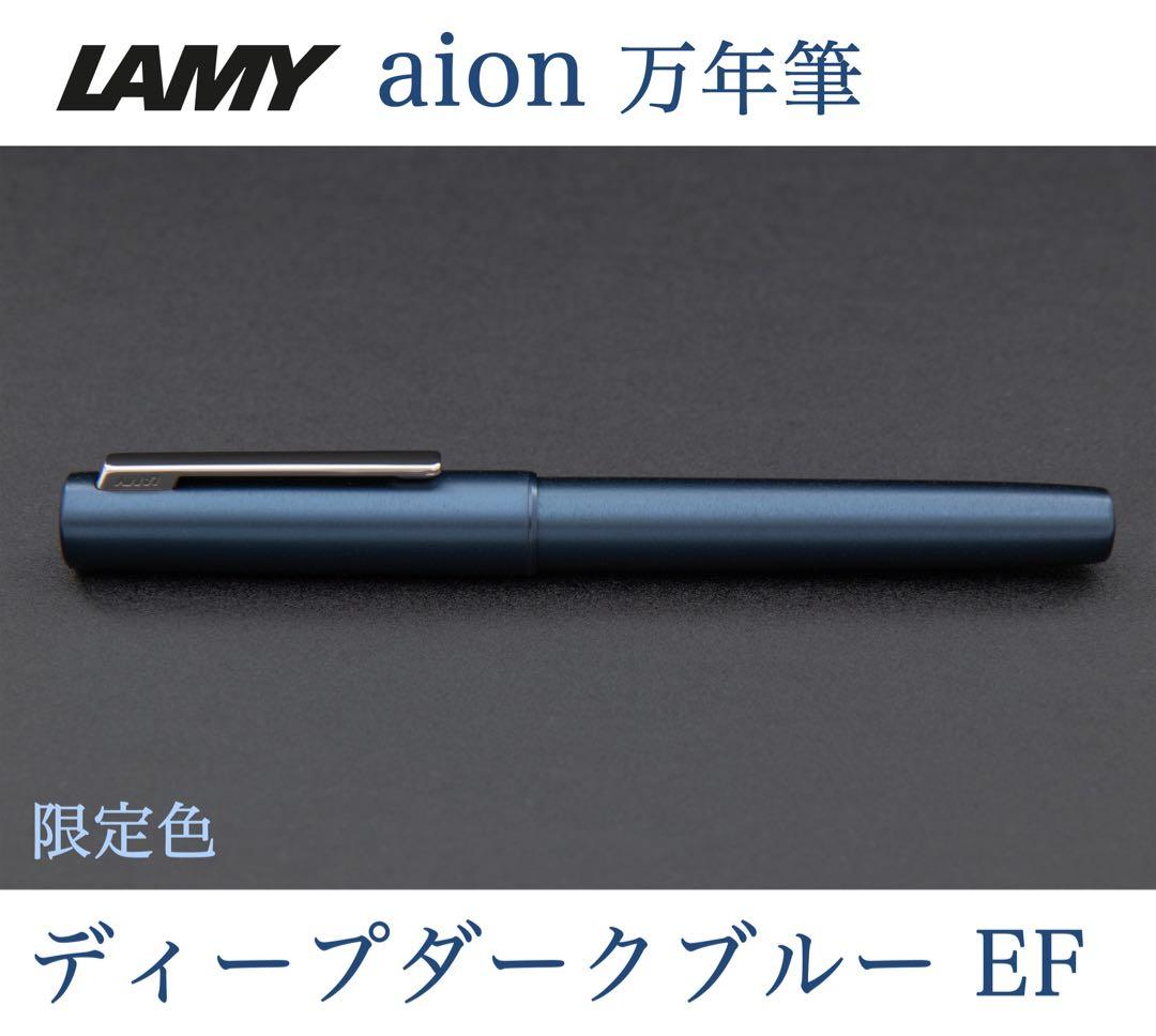 【限定】LAMY アイオン 万年筆 EF ディープダークブルー　ラミー aion