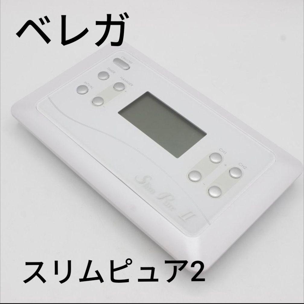 ベレガ　スリムピュアⅡ EMS 家庭用