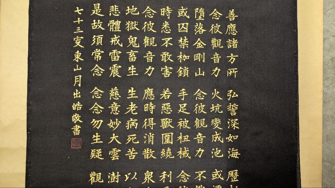 【掛け軸】半紙（黒布）妙法蓮華経観世音菩薩普門品掲