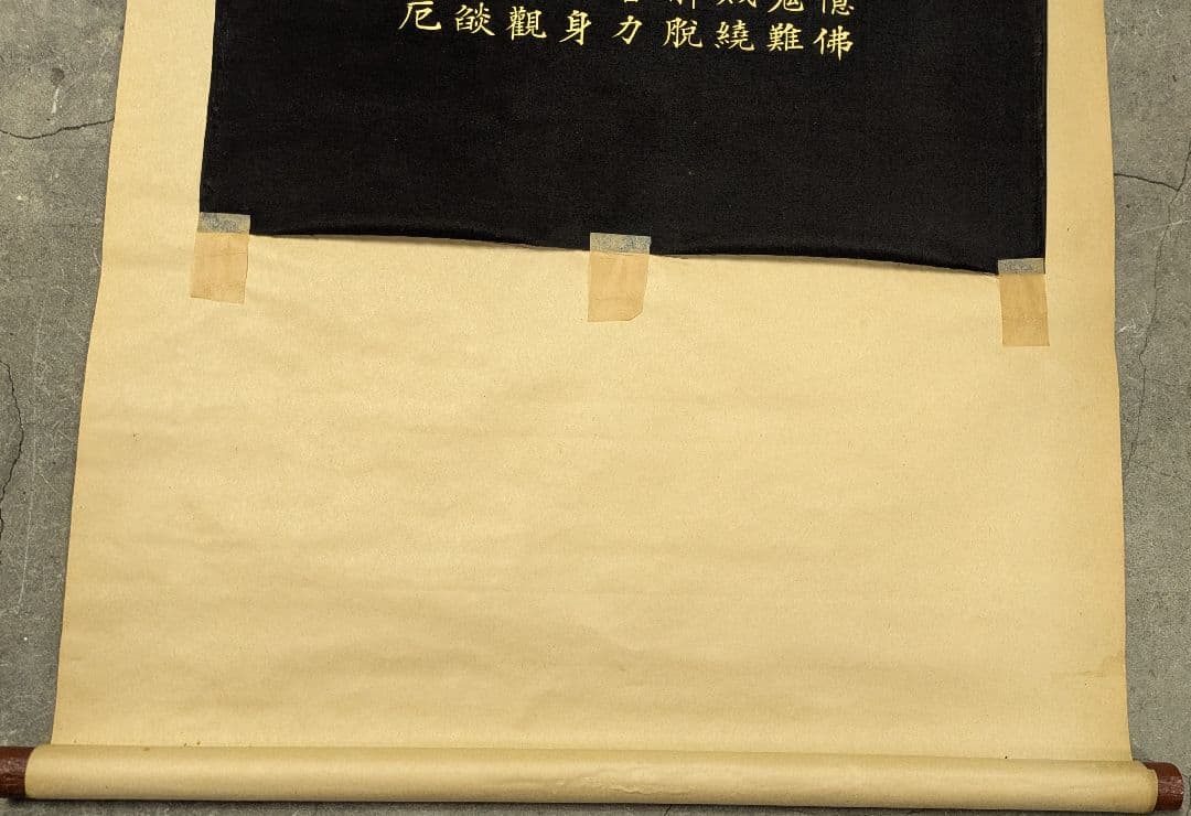 【掛け軸】半紙（黒布）妙法蓮華経観世音菩薩普門品掲