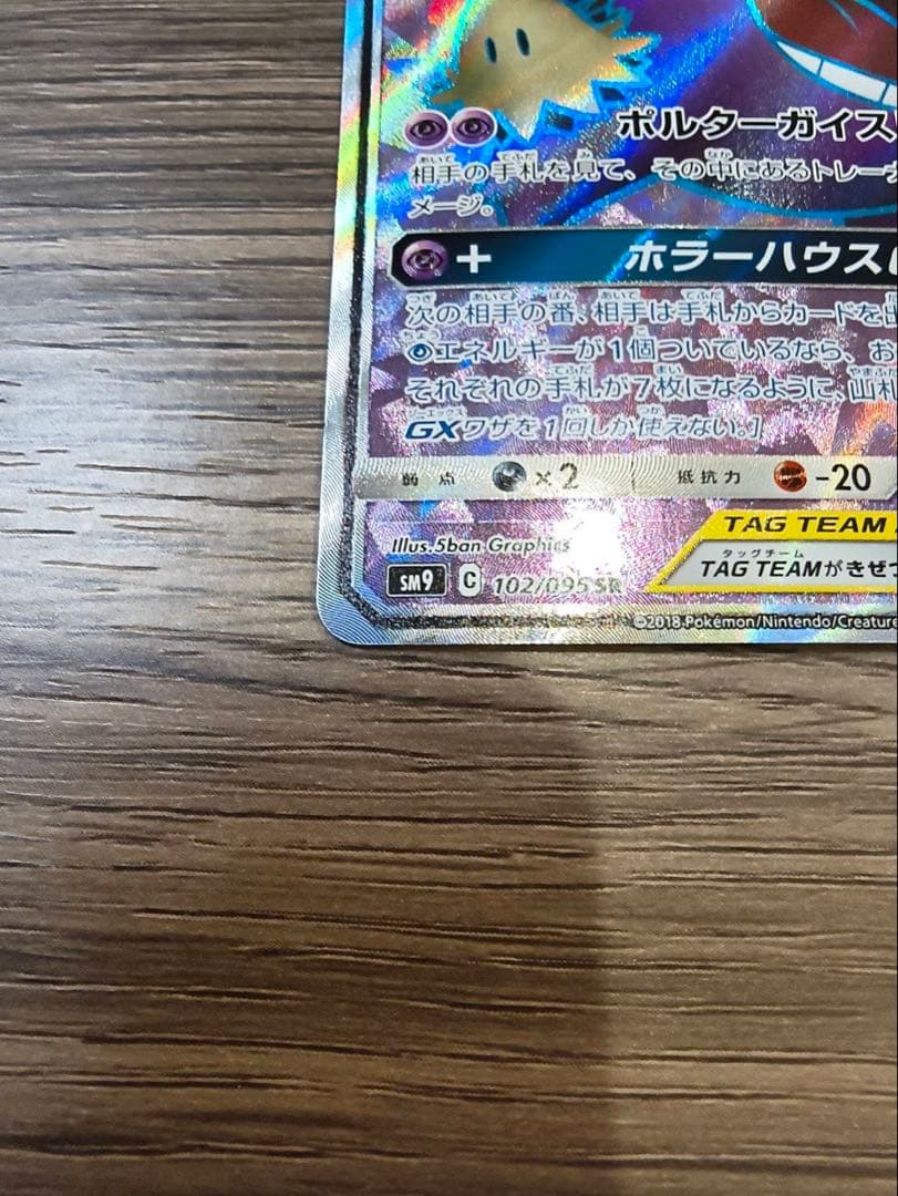 ゲンガー＆ミミッキュGX SR SM9 タッグボルト 102/095