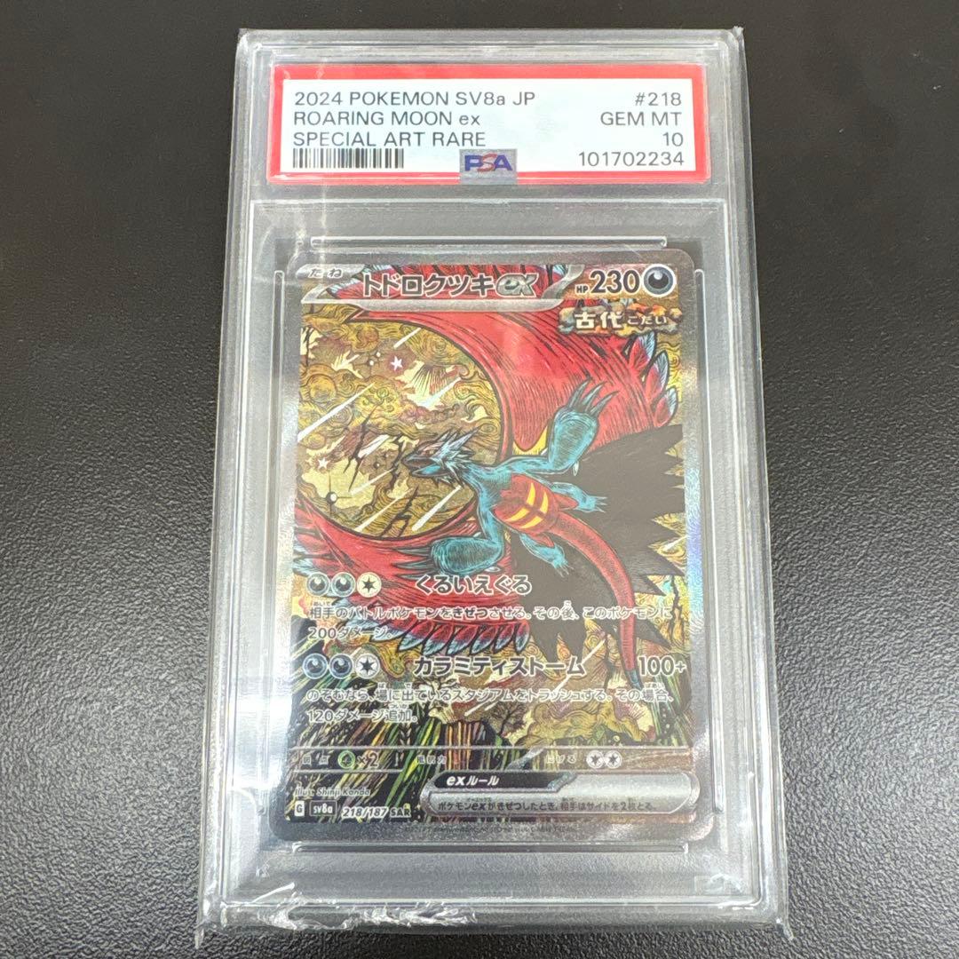 【psa10】 トドロクツキex sar 6連番