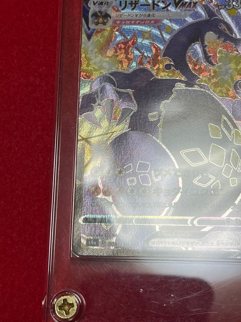 ポケカ　リザードンVMAX SSR 新品　美品　ポケモンカード　スクリュー入