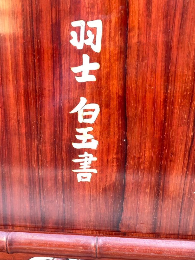 木彫衝立 羽士白玉書 漢詩 螺鈿細工 花梨 木製