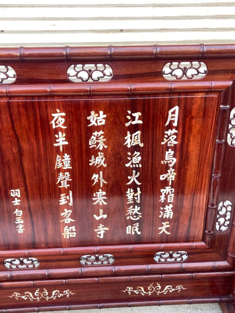 木彫衝立 羽士白玉書 漢詩 螺鈿細工 花梨 木製