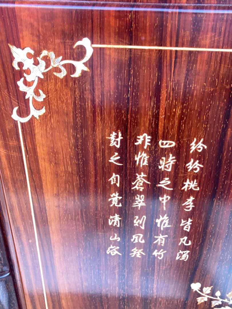 木彫衝立 羽士白玉書 漢詩 螺鈿細工 花梨 木製