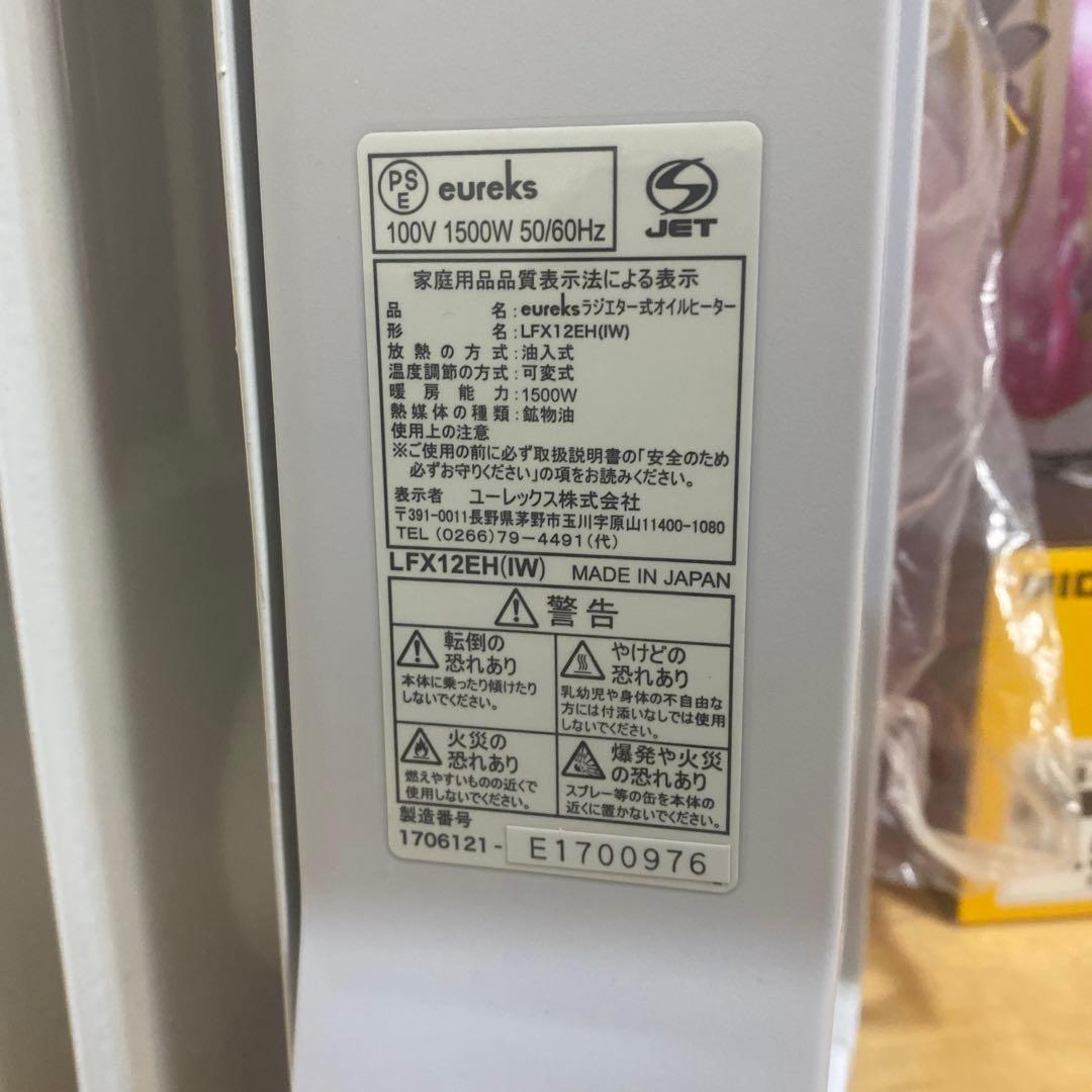 eureks LFX12EH(W) オイルヒーター 1500W
