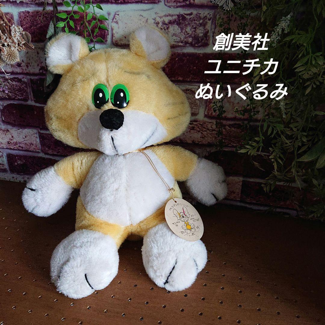 創美社 ユニチカ トラ？ ぬいぐるみ 昭和レトロ