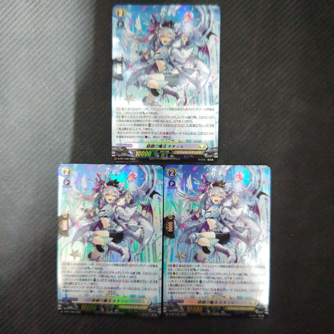 ヴァンガード プロモ 銀鍵の魔法 キキィル 3枚 ホイル ホロ PR