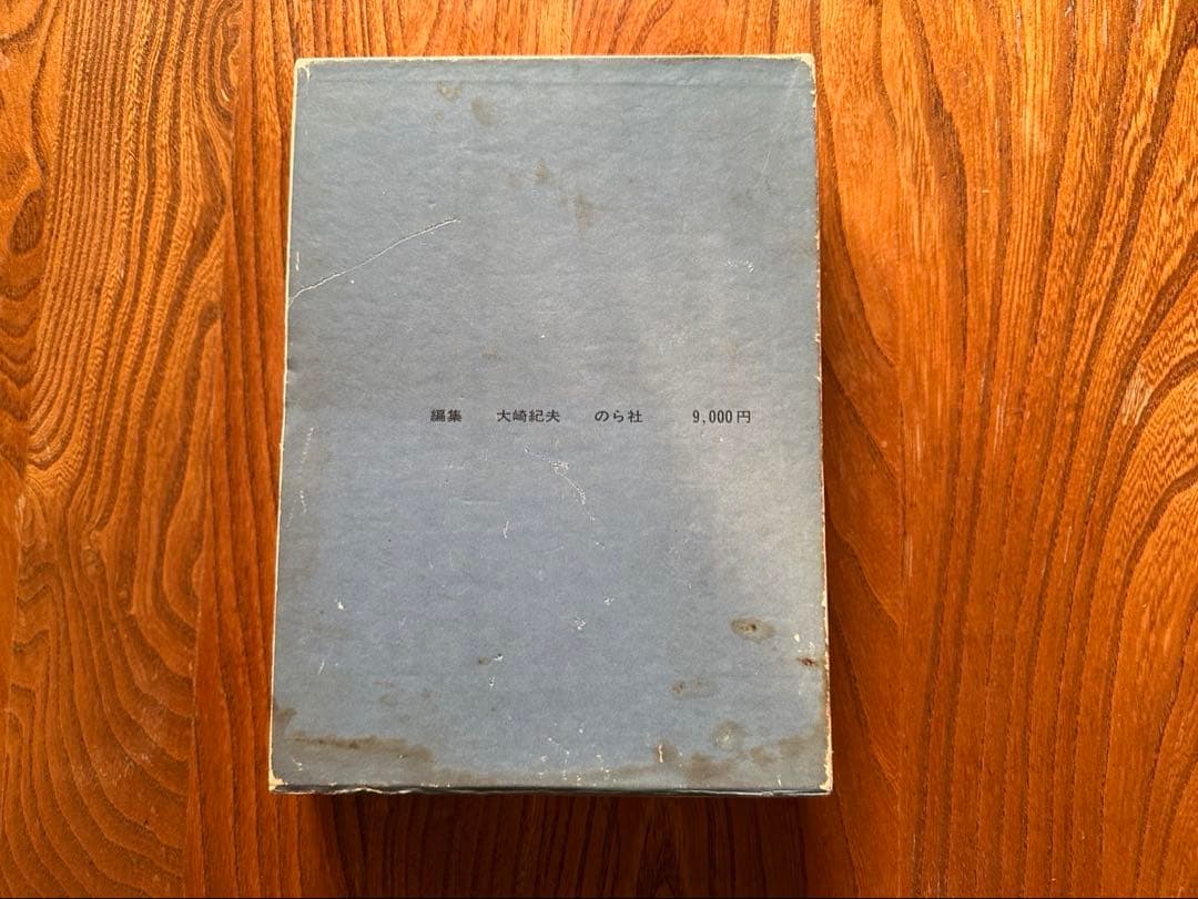 【Art Vintage】木村伊兵衛【パリ】のら社 1974年初版