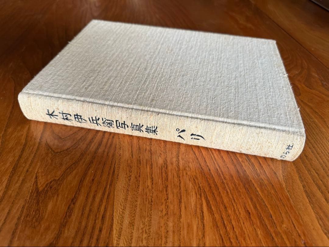 【Art Vintage】木村伊兵衛【パリ】のら社 1974年初版