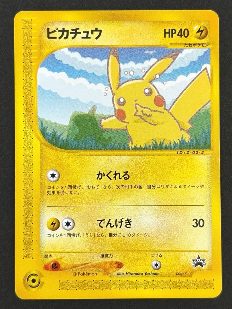 ポケモンカードe-ANAスペシャル’01バージョン- ピカチュウ　ヨーギラス