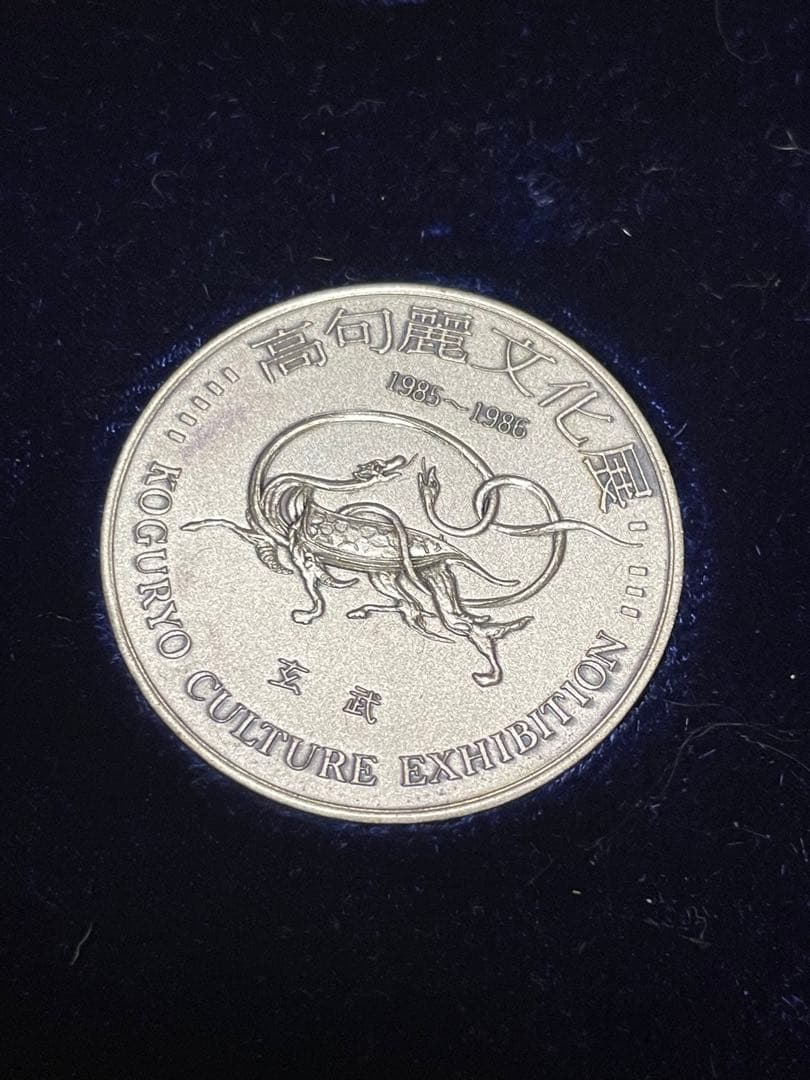 高句麗文化展記念銀貨 1976年 高句麗の王　レア　コレクション　記念硬貨