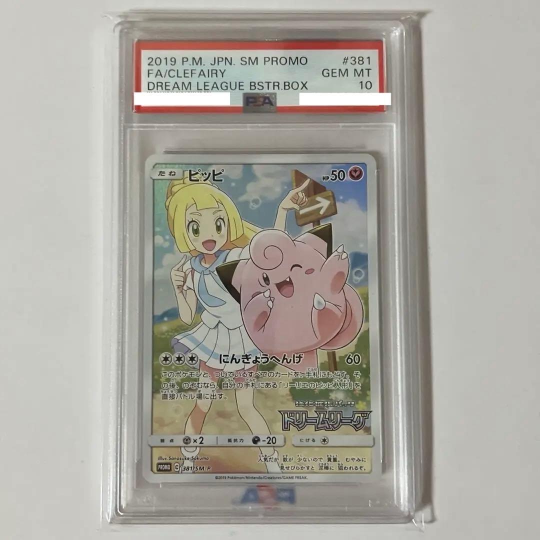 ピッピ　chr PSA10