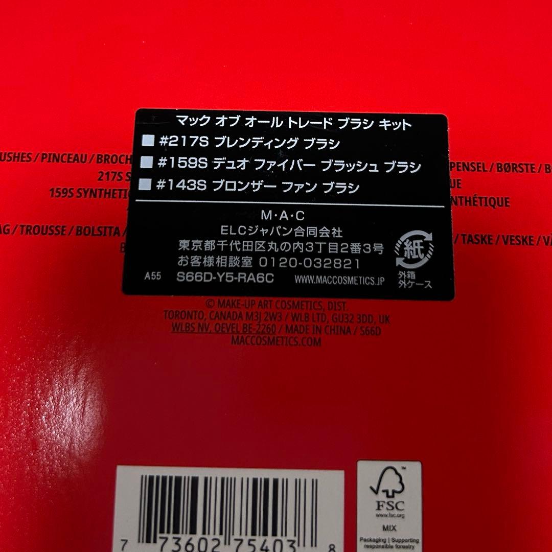 MAC オブ オール トレード ブラシ キット 2025ホリデー★ノベルティ付