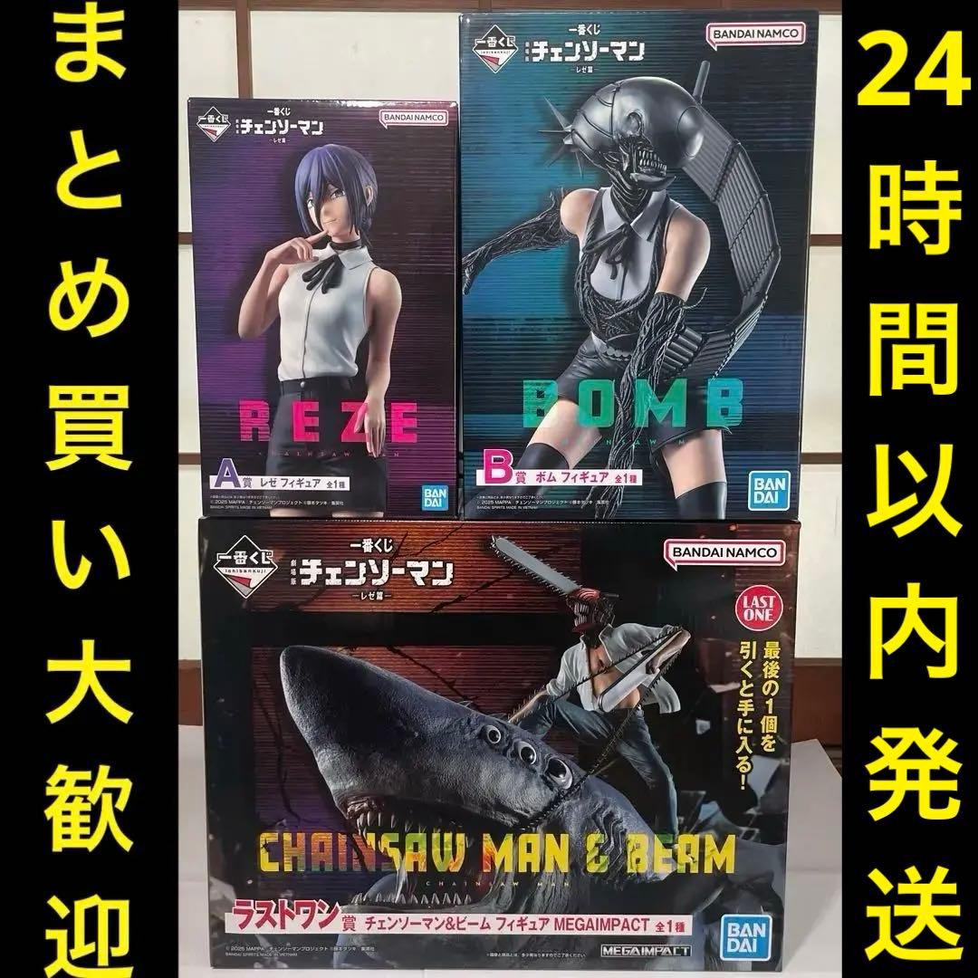 一番くじ　チェンソーマン　ラストワン賞　A賞　B賞　レゼ　ボム　ビーム