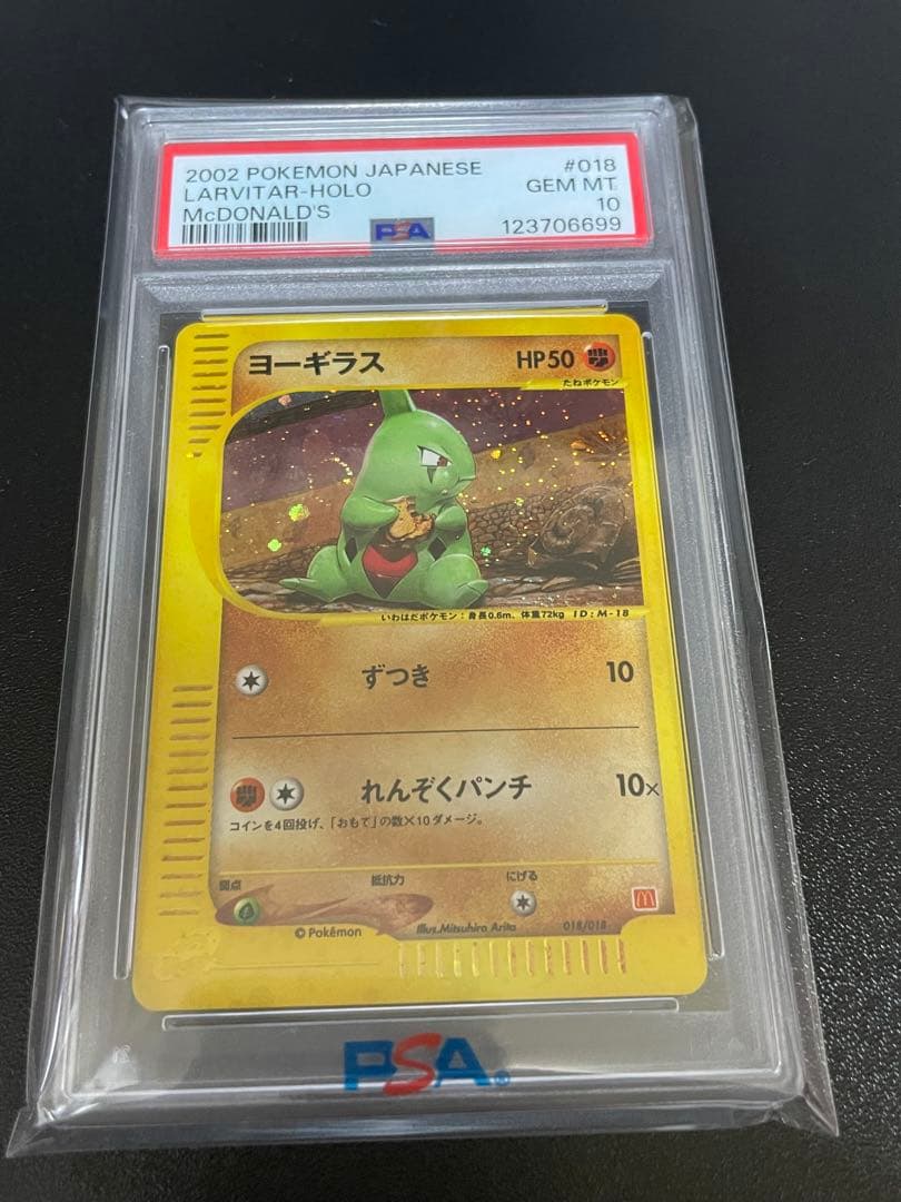 PSA10 ヨーギラス カードe マクドナルド ミニマムパック ポケカ