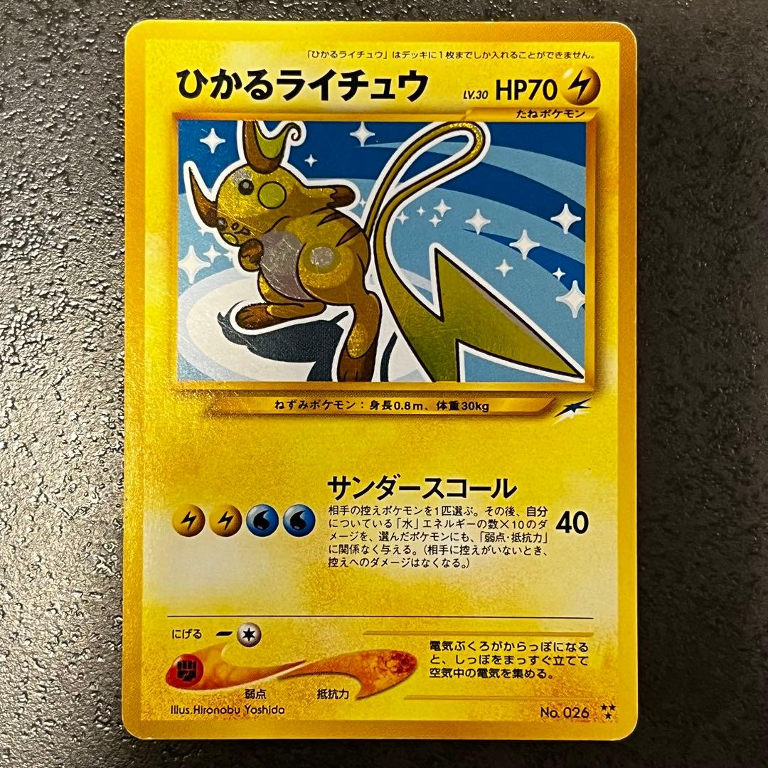 ポケモンカード旧裏　ひかるライチュウ