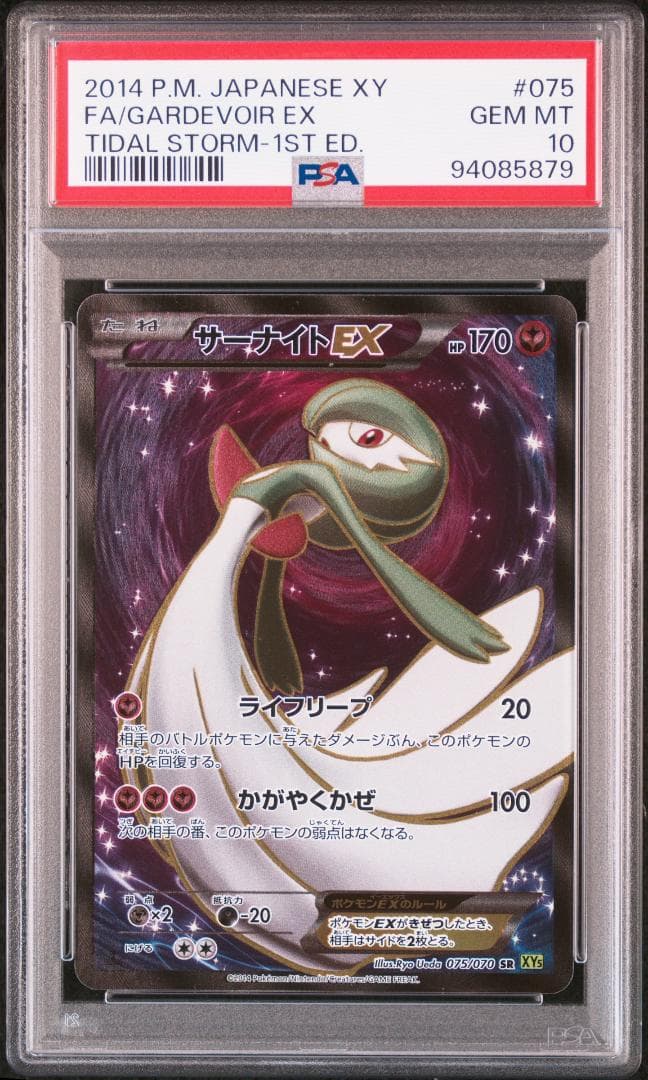 サーナイトEX SR XY5 タイダルストーム 075/070 PSA10