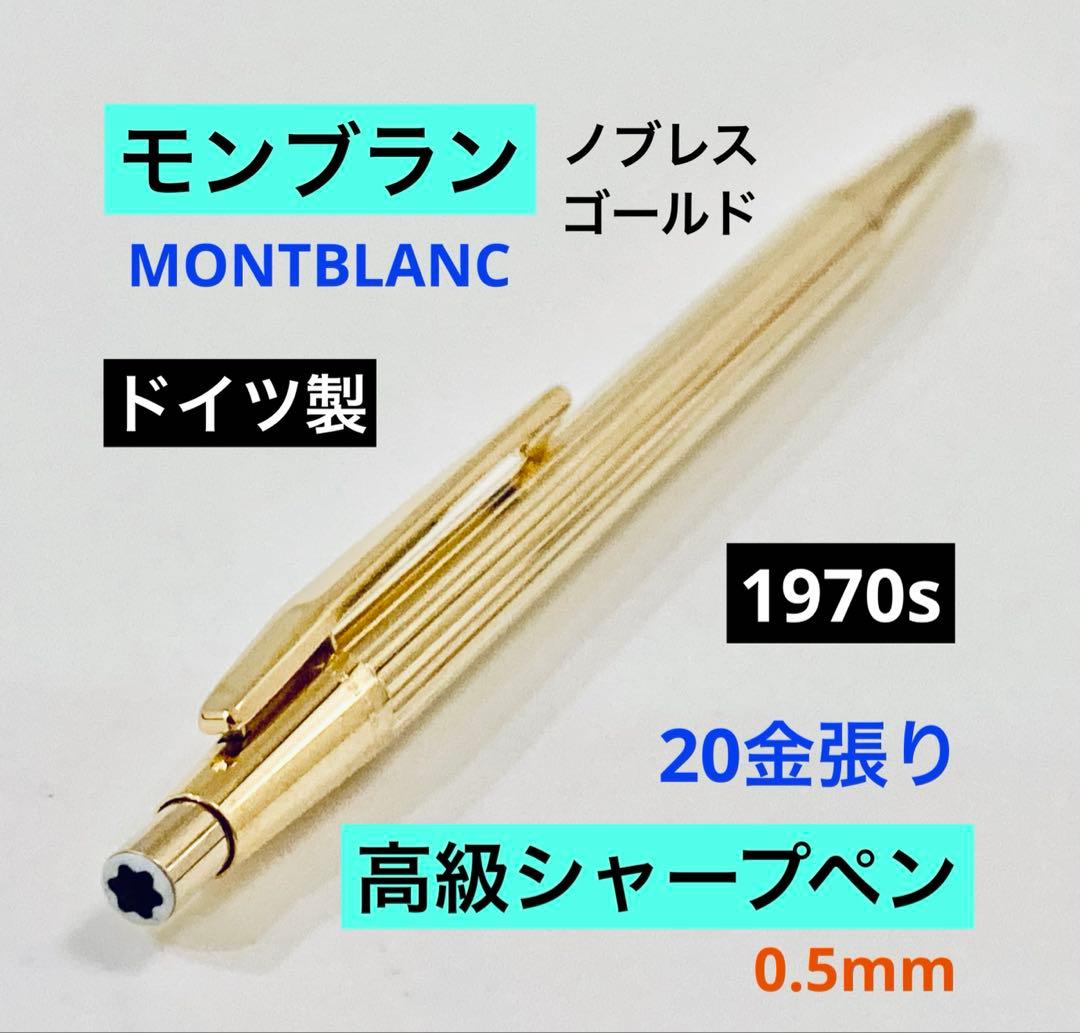 20金張り◆モンブラン高級シャープペンシル ノブレス1970sMONTBLANC
