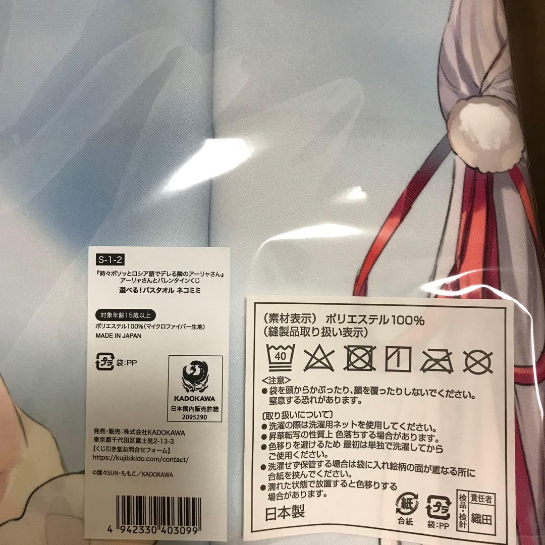 【新品未開封】くじ引き堂S賞 アーリャ ネコミミ バスタオル