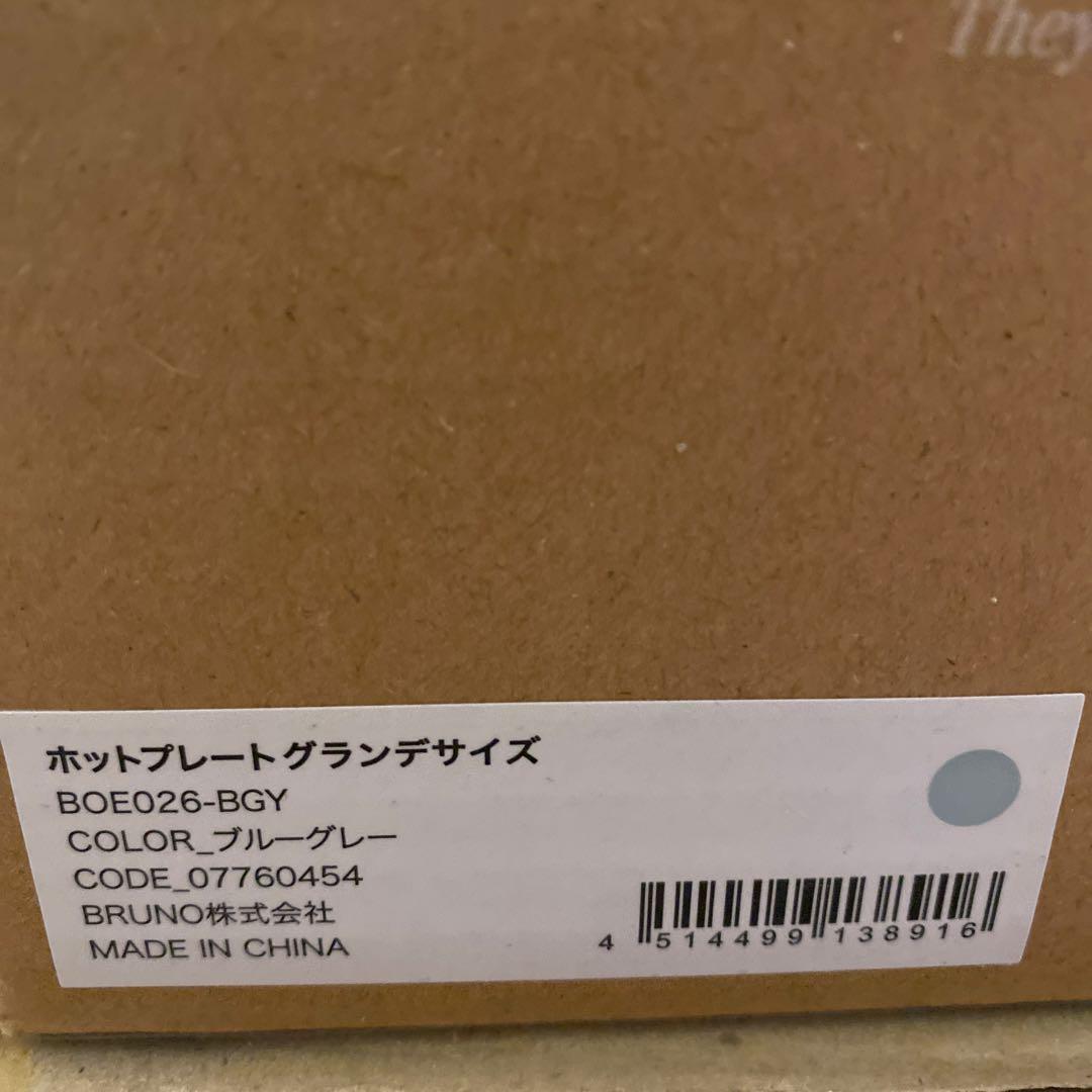 新品未使用 BRUNO ホットプレート グランデ BOE026 ブルーグレー