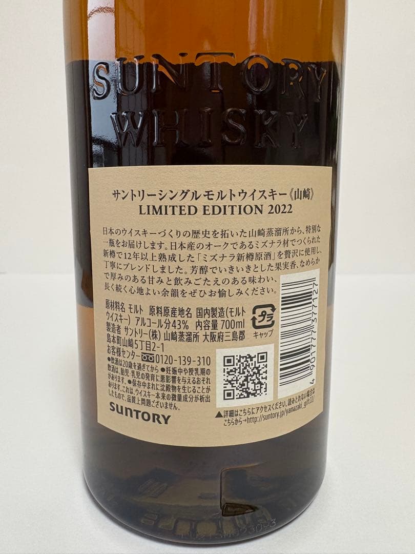 山崎ウイスキー 限定版 2022・2023