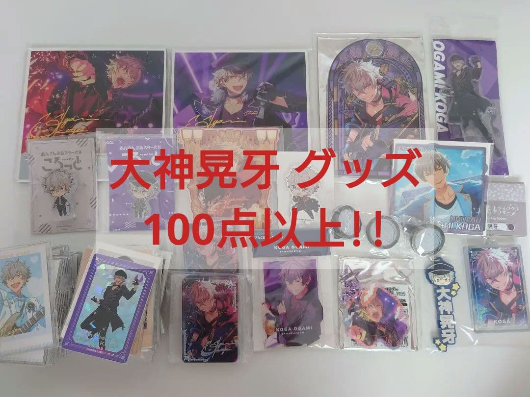 大神晃牙 グッズまとめ売りあんさんぶるスターズ!! あんスタ!!