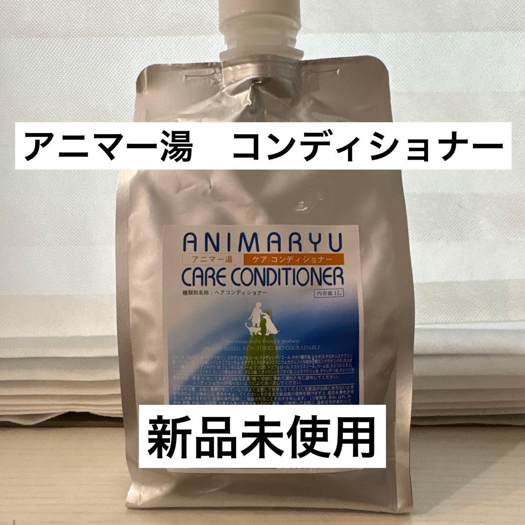 新品未使用　アニマー湯　ケアコンディショナー 1L