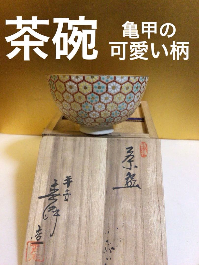 茶道具 茶碗 亀甲の可愛い柄 木箱付き