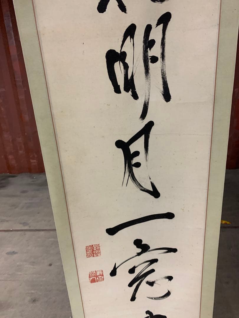 『X5037』亀田鵬斎 一行書 紙本 掛軸 江戸時代 文政文化期の書家