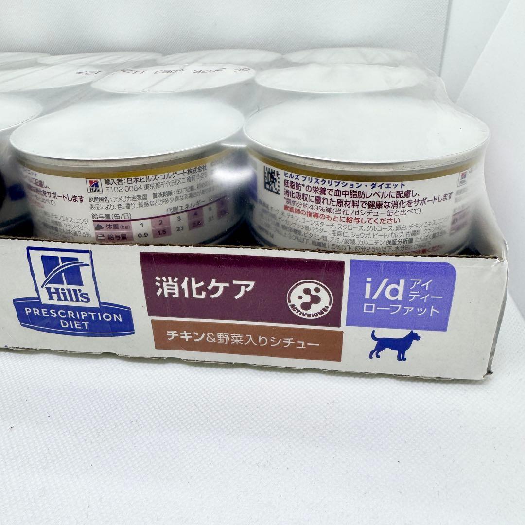ヒルズ 犬用 消化ケア i/d ローファット チキン＆野菜入りシチュー缶 24缶