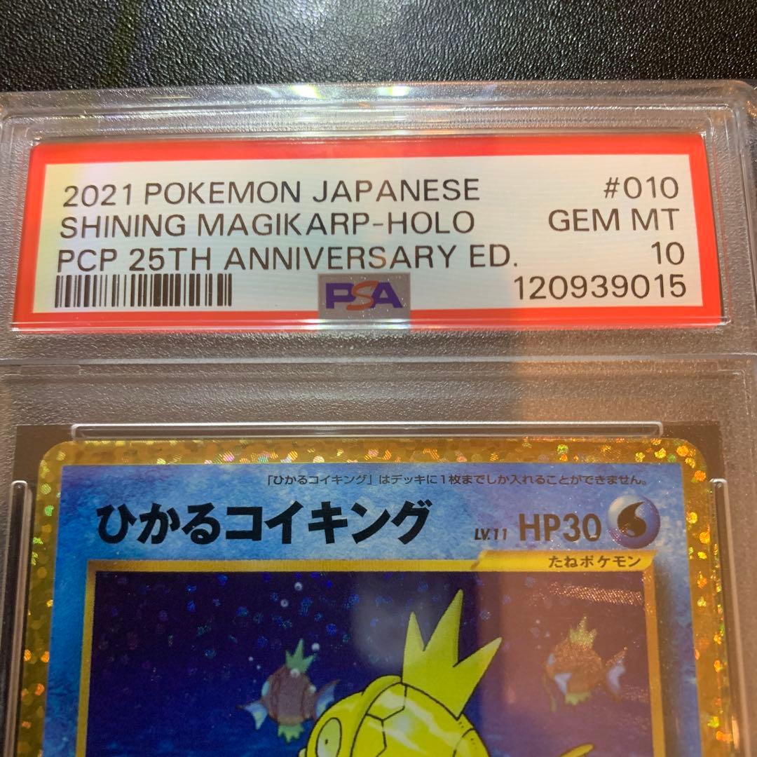 ポケモンカード ひかるコイキング プロモ 25th PSA10 完品