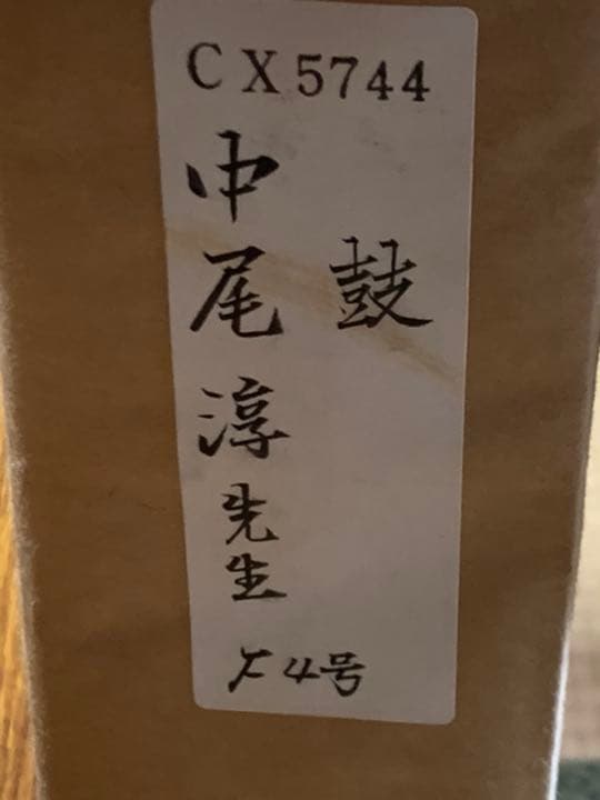中尾　淳　　鼓