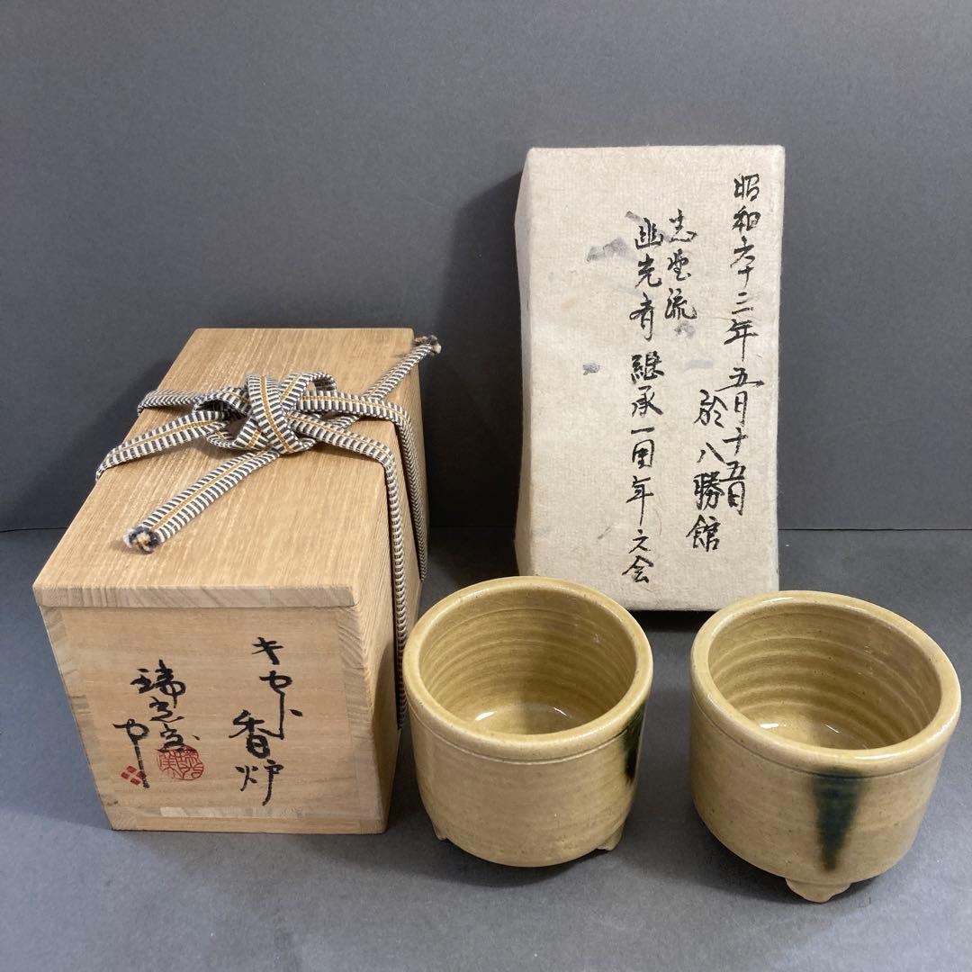 茶道具　美濃焼キセト　香炉一対　幽光斉　瑞光窯　佐々木八十二　共箱　S261KR