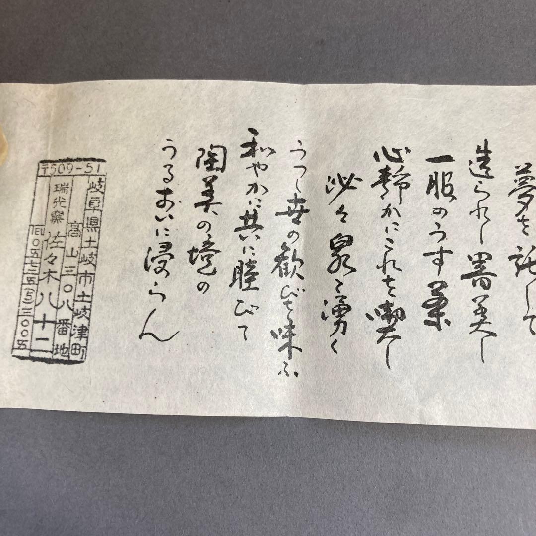 茶道具　美濃焼キセト　香炉一対　幽光斉　瑞光窯　佐々木八十二　共箱　S261KR