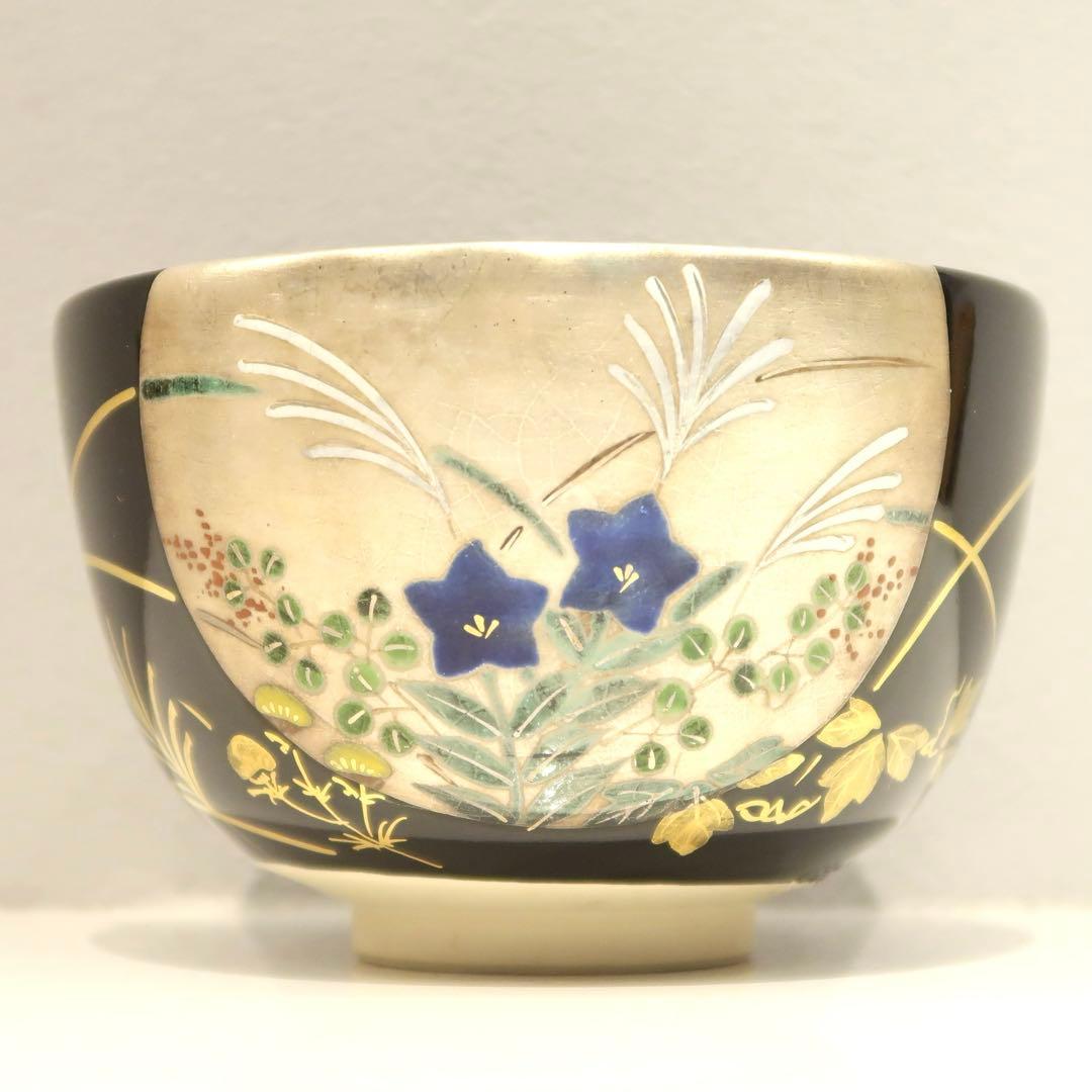 【茶道具】橋本紫雲作　黒釉秋草茶碗