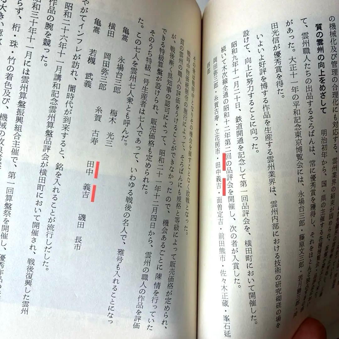 【雲州七人衆 田中義吉】雲州そろばん 名工 義常【イス玉 黒檀枠 27桁】