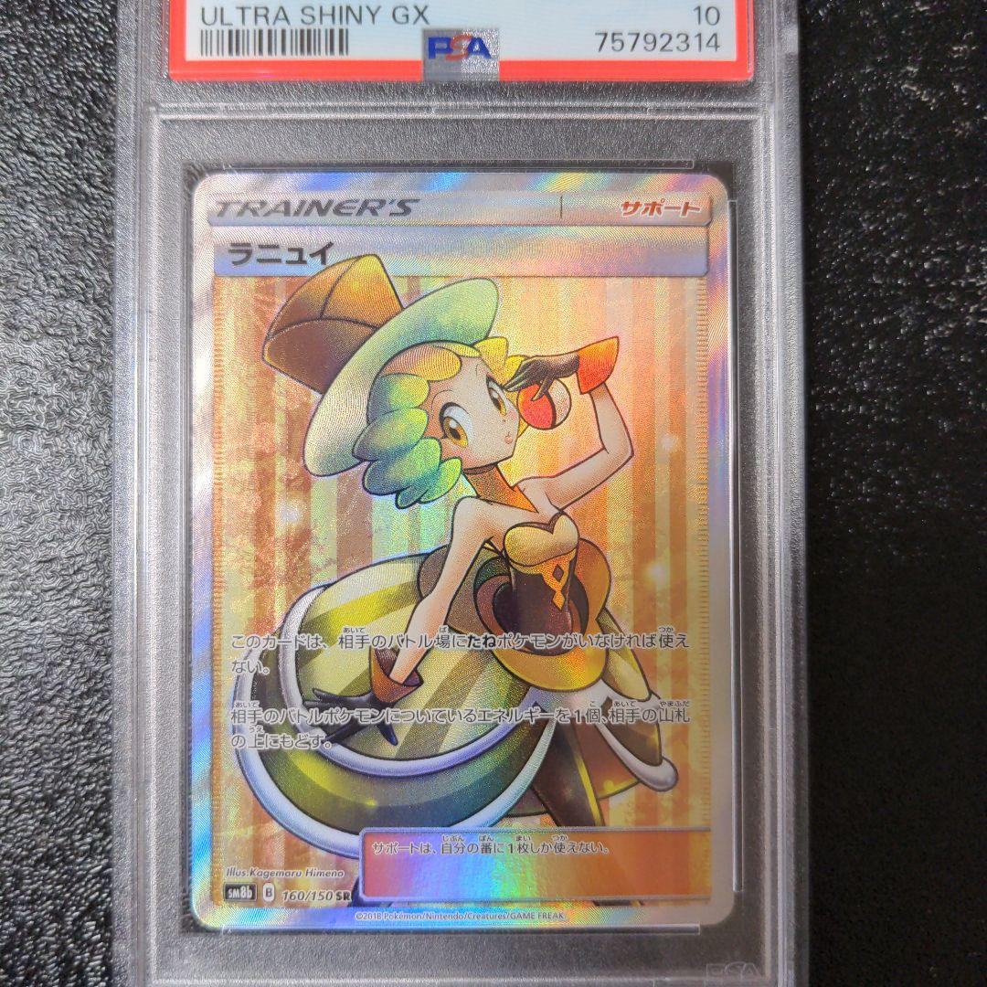 ポケカ　ルミタン　ラジュルネ　ルスワール　ラニュイ　PSA10 4連番鑑定品sr