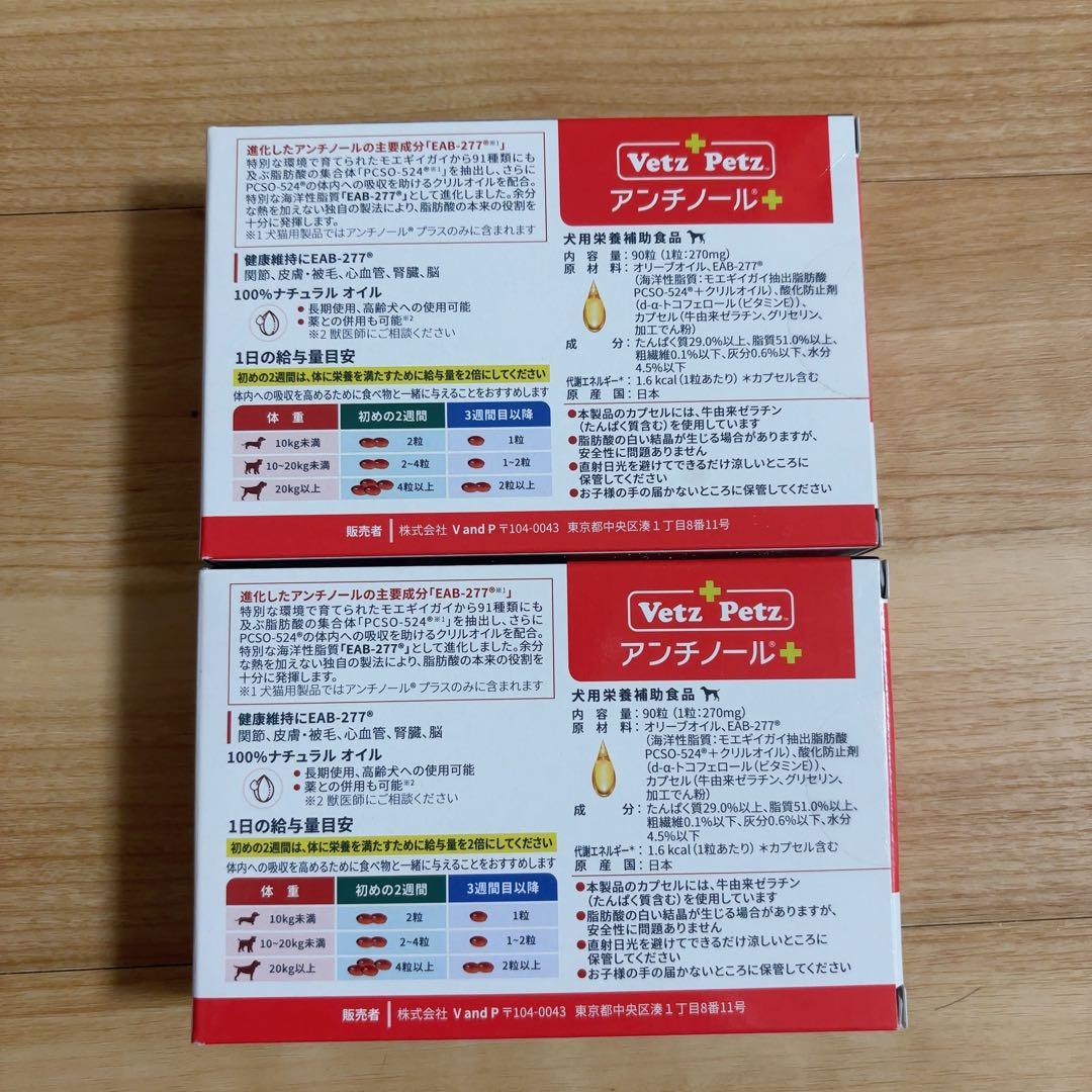 VetZ PetZ アンチノール プラス 犬用 90粒 2箱