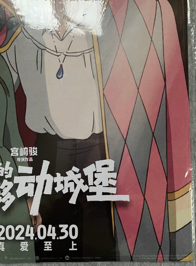 【激レア】ジブリ　ハウルの動く城　中国版　ポスター大　宮崎駿