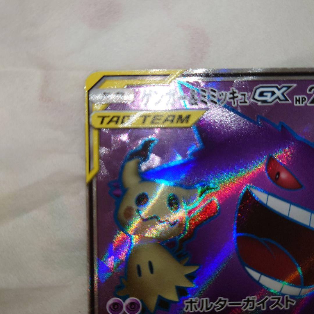ワンオーナー品　ゲンガー＆ミミッキュGX　SR　102/095　sm9　ゲンミミ