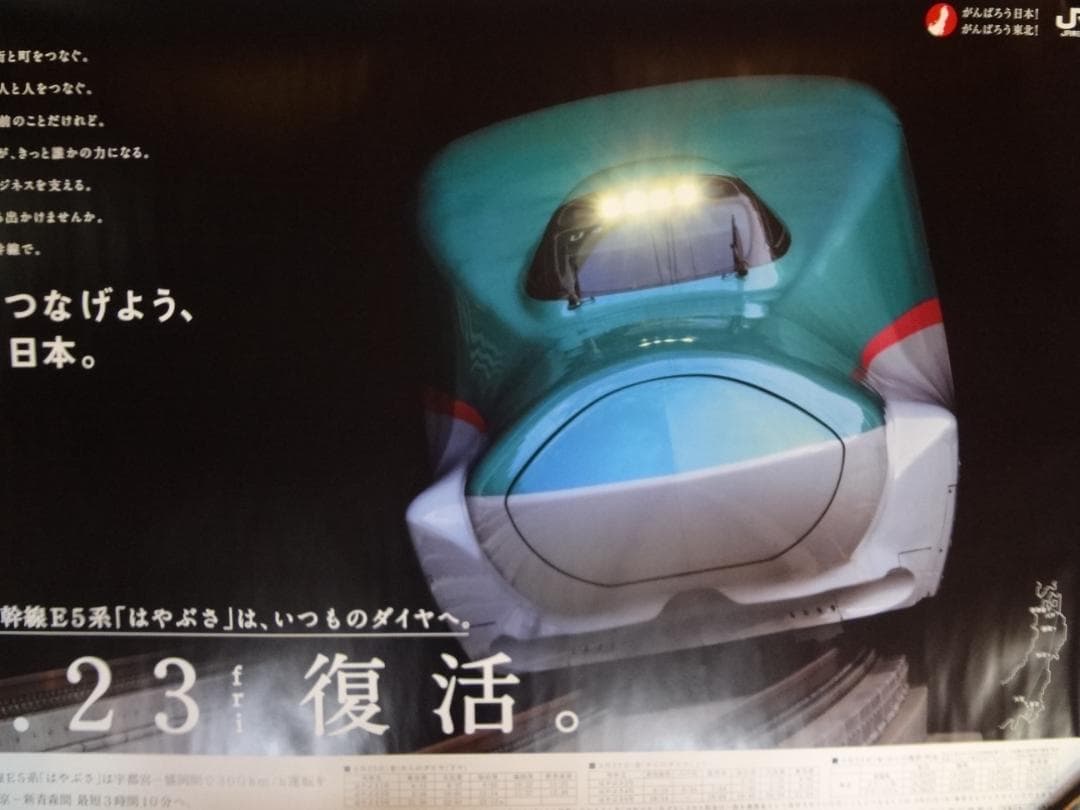 ＪＲ東日本　●はやぶさ　９．２３復活●入手困難非売品ポスター
