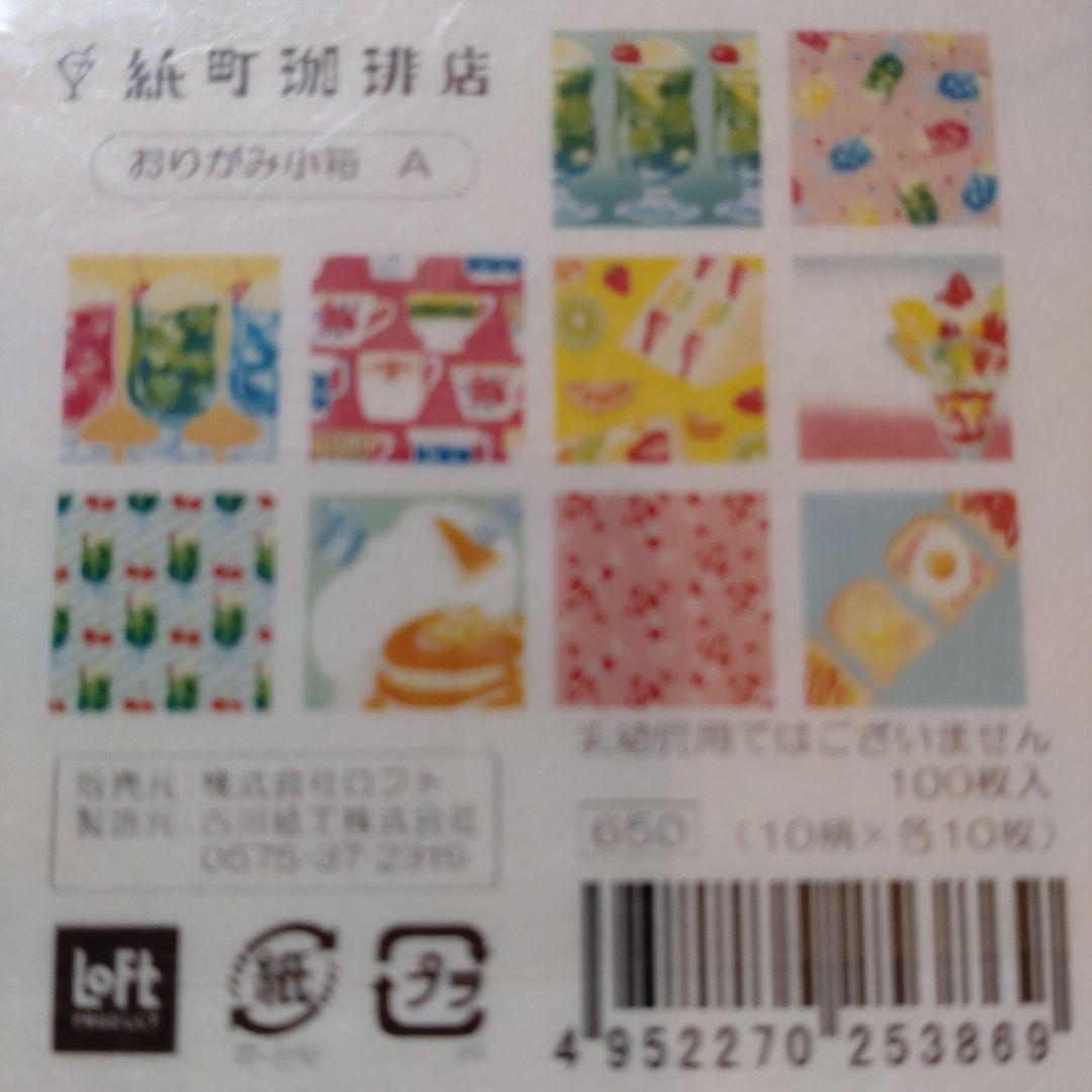 古川紙工　おりがみ小箱　紙町珈琲店3種セット　ロフト・文具女子博限定